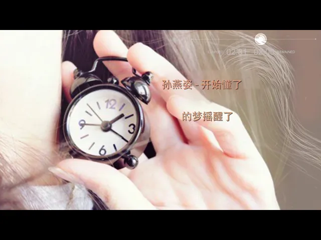 孙燕姿 开始懂了